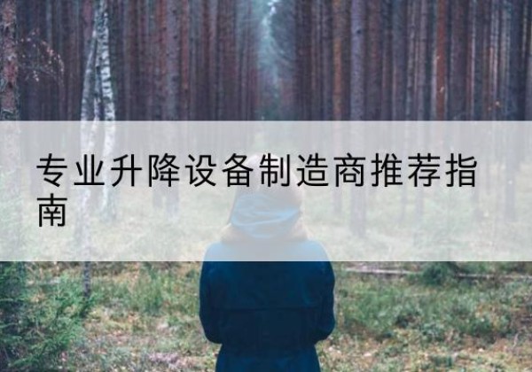 长海电动剪叉升降平台厂家-专业升降设备制造商推荐指南